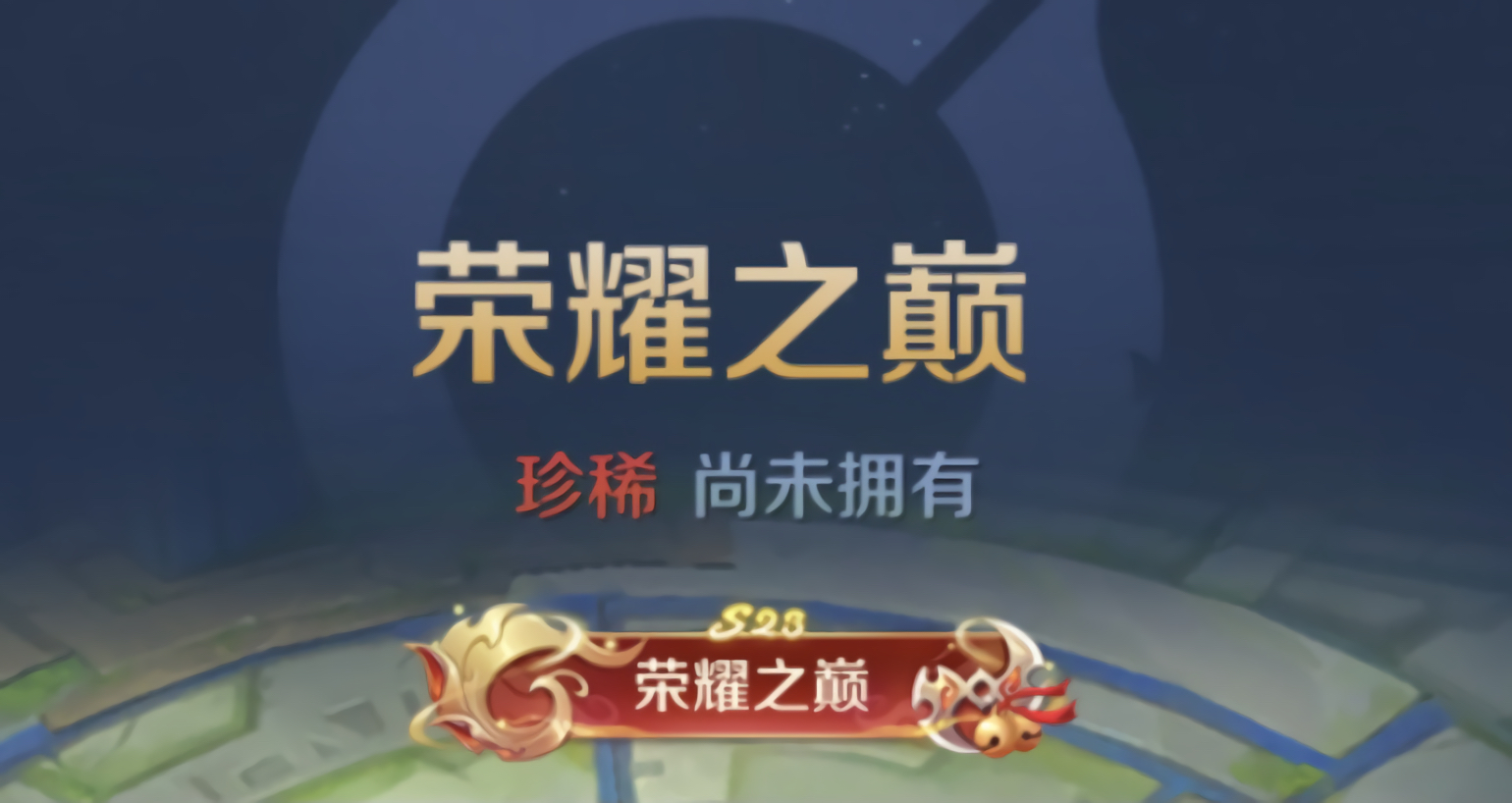 王者荣耀“荣耀之巅”年度总决赛盛大开启
